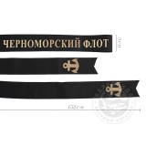 Лента на бескозырку черная Черноморский флот